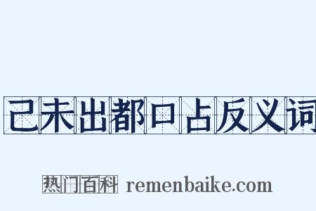 己未出都口占反义词是什么意思的图片